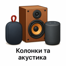 Колонки та акустика