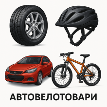 Авто-велотовари