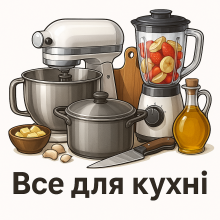 Все для кухні
