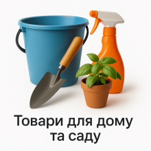 Товари для дому та саду