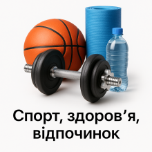 Спорт, здоров’я, відпочинок
