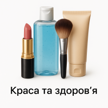 Краса та здоров’я