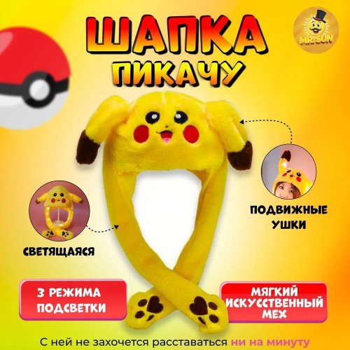 Карнавальна шапка з підсвічуванням: Пікачу з вухами, які піднімаються 