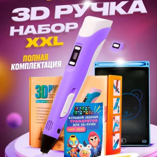 3D ручка Smart 3D Pen 2 c LCD дисплеєм, Ручка для об'ємного малювання, Дитяча 3д ручка. Колір: фіолетовий