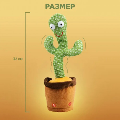 Танцюючий кактус співаючий 120 пісень з підсвічуванням Dancing Cactus TikTok іграшка Повторюшка кактус