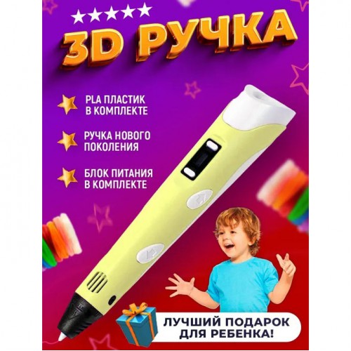 3D ручка Smart 3D Pen 2 c LCD дисплеєм, Дитяча електро ручка для фігурок із пластику. Колір: жовтий