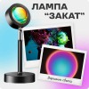 Лампа Атмосферна Проекційний Світильник ЗАМОВЛЕННЯ Atmosphere Sunset Lamp ефект веселки, Лампа ефект сонця