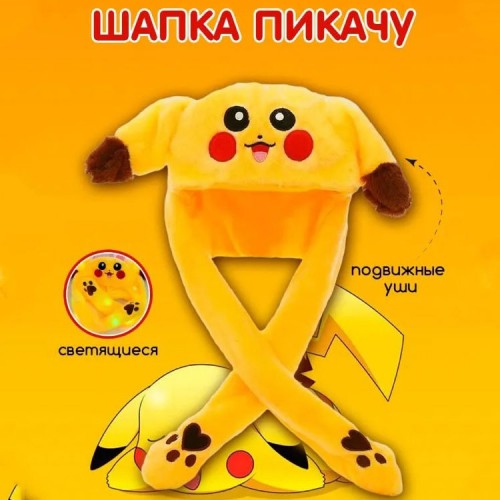Карнавальна шапка з підсвічуванням: Пікачу з вухами, які піднімаються 