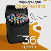 Набір маркерів для малювання Touch 36 шт двосторонні професійні фломастери для художників