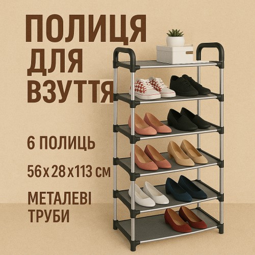 Полиця для взуття Shoe Rack 6 полиць Органайзер стійка 6 секцій 56х28х113см. Колір: чорний
