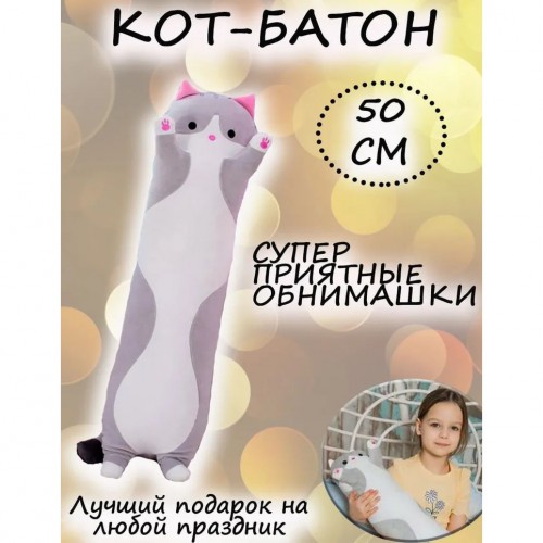 М'яка плюшева іграшка Довгий Кіт Батон котейка-подушка 50 см. Колір: сірий