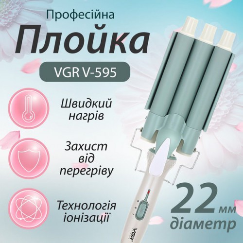 Плойка потрійна для волосся VGR V-595 Professional потрійна плойка хвиля 22 мм щипці на три хвилі 90 Вт