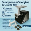 Електрична м'ясорубка Domotec MS-2022, м'ясорубка для дому, м'ясорубка для домашньої ковбаси