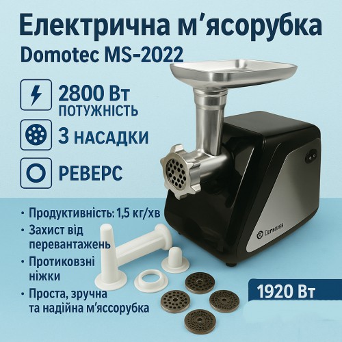 Електрична м'ясорубка Domotec MS-2022, м'ясорубка для дому, м'ясорубка для домашньої ковбаси