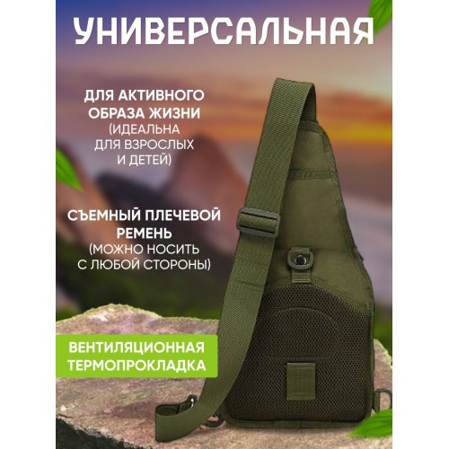 Якісна тактична сумка, укріплена чоловіча сумка, рюкзак тактична слінг. Колір: хакі