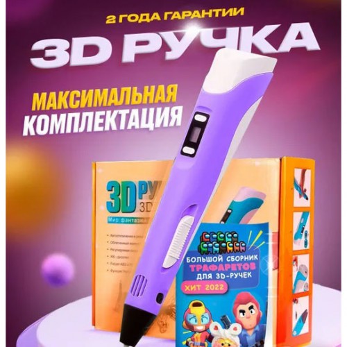 3D ручка Smart 3D Pen 2 c LCD дисплеєм, Ручка для об'ємного малювання, Дитяча 3д ручка. Колір: фіолетовий
