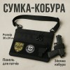 Сумка тактична чорна для скритого носіння з кобурою, чоловічий месенджер з кордури