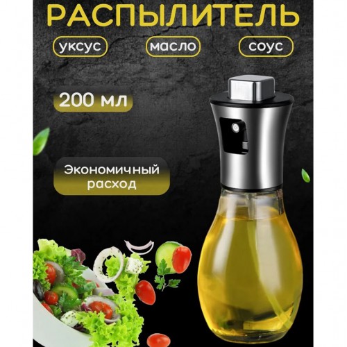 Розпилювач дозатор для олії та оцту Benson Big 200 мл, диспенсер для оцту, розприскувач для олії