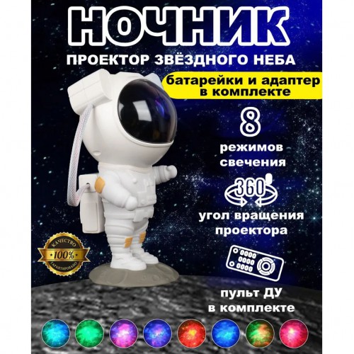 Ночник Проектор Астронавт зоряного неба та галактики Космонавт 8 режимів з пультом ДК