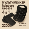 Мультимейкер Rainberg RB-5408 4 в 1 вафельниця, бутербродниця, ліщина, гриль 2200 Вт електрогриль