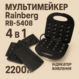 Мультимейкер Rainberg RB-5408 4 в 1 вафельниця, бутербродниця, ліщина, гриль 2200 Вт електрогриль
