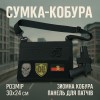 Сумка тактична чорна для скритого носіння з кобурою, чоловічий месенджер з кордури