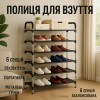 Полиця для взуття Shoe Rack 6 полиць Органайзер стійка 6 секцій 56х28х113см. Колір: чорний