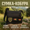 Сумка тактична чорна для скритого носіння з кобурою, чоловічий месенджер з кордури