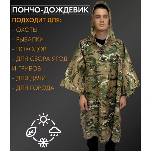 Якісний дощовик пончо (плащ-палатка) мультикам тактичний зміцнений камуфляж