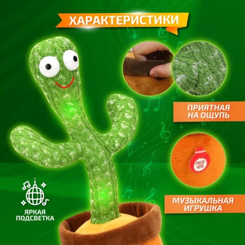 Танцюючий кактус співаючий 120 пісень з підсвічуванням Dancing Cactus TikTok іграшка Повторюшка кактус