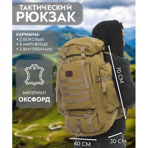 Армійський рюкзак тактичний 70 л Водонепроникний туристичний рюкзак. Колір: койот