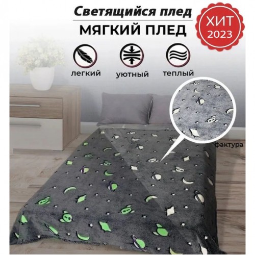 Плед, що світиться в темряві, плюшеве покривало Blanket kids Magic Star 150х100 см флісова ковдра. Колір: сірий