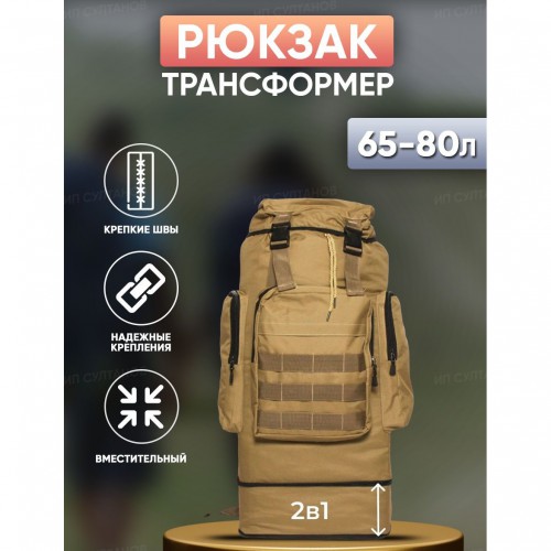 Армійський рюкзак тактичний 70 л Водонепроникний туристичний рюкзак. Колір: койот