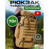 Армійський рюкзак тактичний 70 л Водонепроникний туристичний рюкзак. Колір: койот