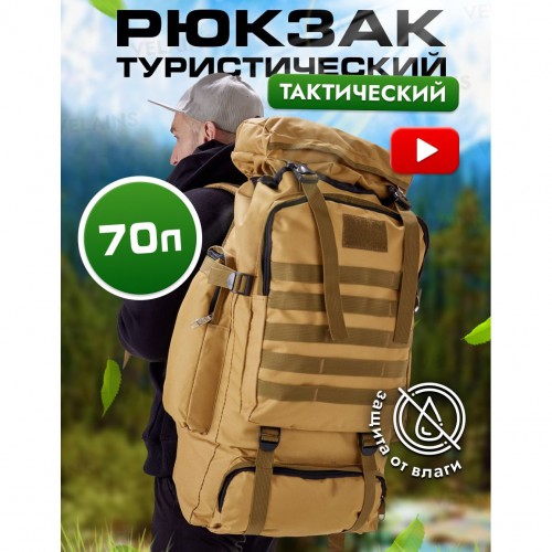Армійський рюкзак тактичний 70 л Водонепроникний туристичний рюкзак. Колір: койот