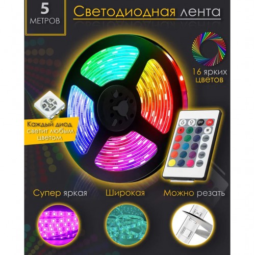 Світлодіодна стрічка SMD 5050 RGB LED 5 м IP65 з пультом та блоком живлення 220v, 5м, Стрічка світлодіодна 5050