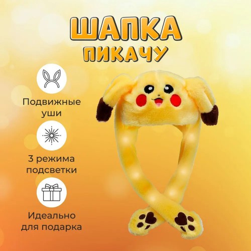 Карнавальна шапка з підсвічуванням: Пікачу з вухами, які піднімаються 