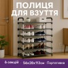 Полиця для взуття Shoe Rack 6 полиць Органайзер стійка 6 секцій 56х28х113см. Колір: чорний