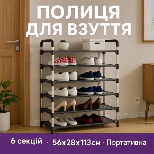 Полиця для взуття Shoe Rack 6 полиць Органайзер стійка 6 секцій 56х28х113см. Колір: чорний