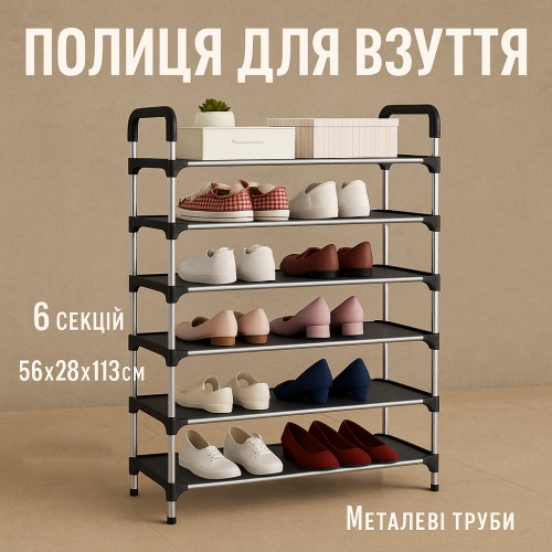 Полиця для взуття Shoe Rack 6 полиць Органайзер стійка 6 секцій 56х28х113см. Колір: чорний