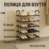 Полиця для взуття Shoe Rack 6 полиць Органайзер стійка 6 секцій 56х28х113см. Колір: чорний