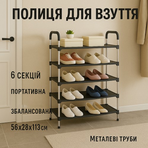 Полиця для взуття Shoe Rack 6 полиць Органайзер стійка 6 секцій 56х28х113см. Колір: чорний