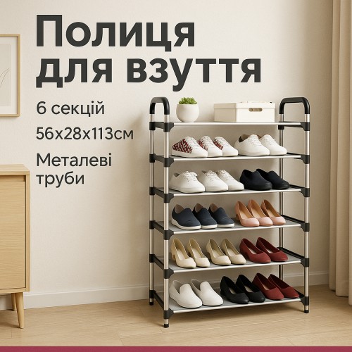 Полиця для взуття Shoe Rack 6 полиць Органайзер стійка 6 секцій 56х28х113см. Колір: чорний