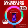 Кільцева світлодіодна лампа RGB LED RING MJ26 26 см з утримувачем телефону, кільцева лампа велика