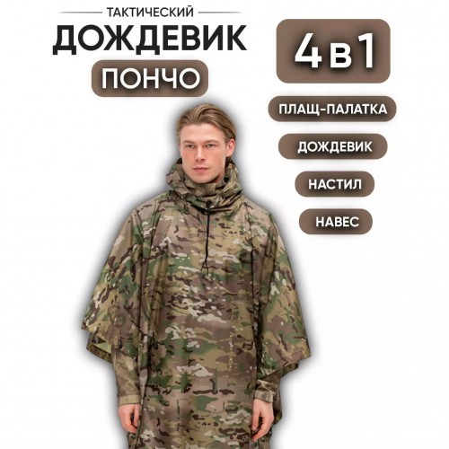 Якісний дощовик пончо (плащ-палатка) мультикам тактичний зміцнений камуфляж
