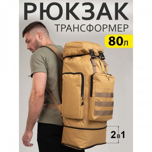 Армійський рюкзак тактичний 70 л Водонепроникний туристичний рюкзак. Колір: койот