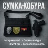Сумка тактична чорна для скритого носіння з кобурою, чоловічий месенджер з кордури
