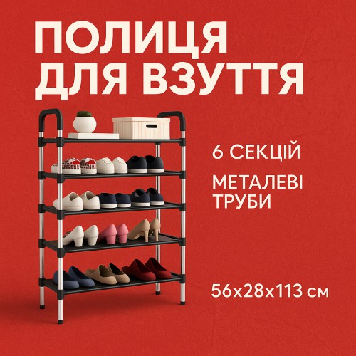 Полиця для взуття Shoe Rack 6 полиць Органайзер стійка 6 секцій 56х28х113см. Колір: чорний