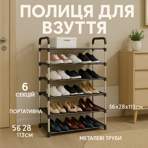 Полиця для взуття Shoe Rack 6 полиць Органайзер стійка 6 секцій 56х28х113см. Колір: чорний