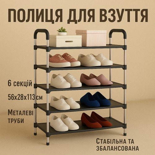 Полиця для взуття Shoe Rack 6 полиць Органайзер стійка 6 секцій 56х28х113см. Колір: чорний